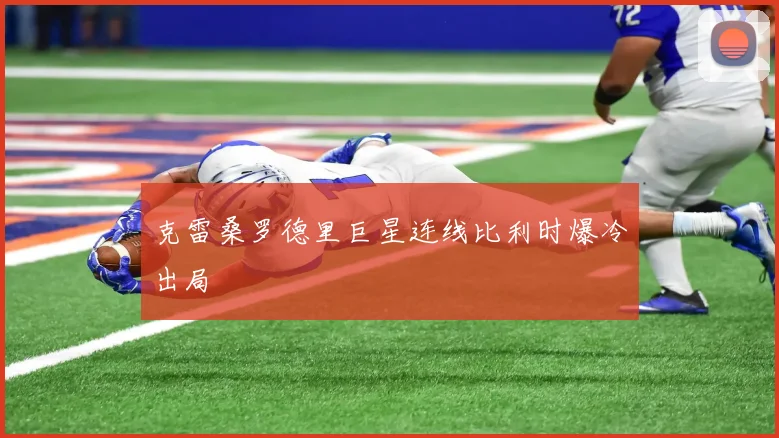 克雷桑罗德里巨星连线比利时爆冷出局