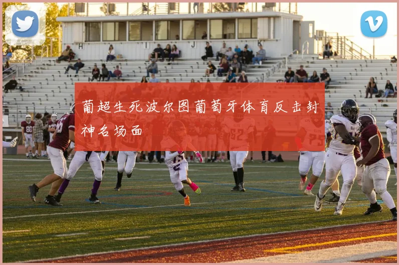 葡超生死波尔图葡萄牙体育反击封神名场面