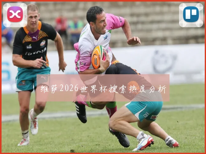 维萨2026世界杯搜索热度分析