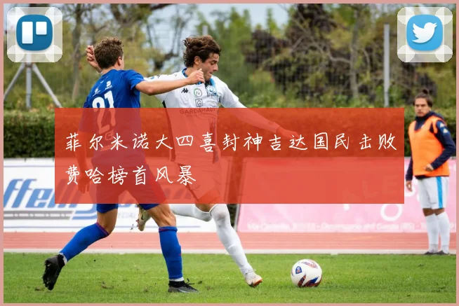 菲尔米诺大四喜封神吉达国民击败费哈榜首风暴