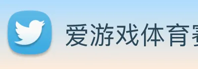 爱游戏体育赛事官网入口