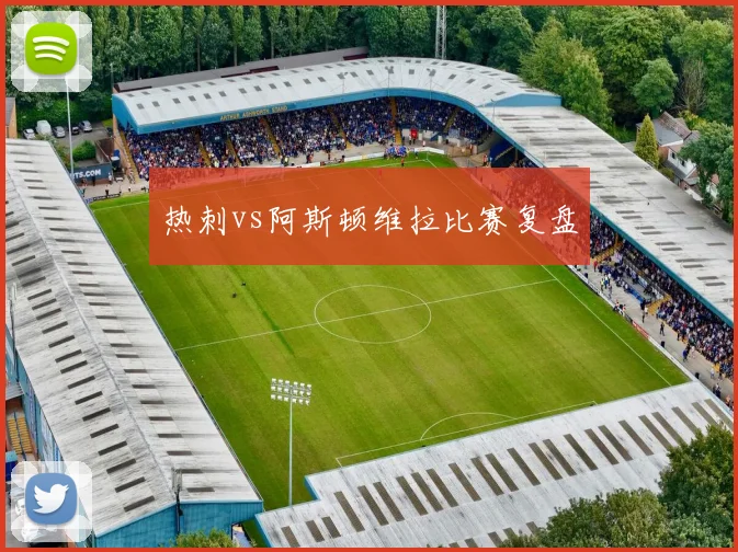 热刺vs阿斯顿维拉比赛复盘