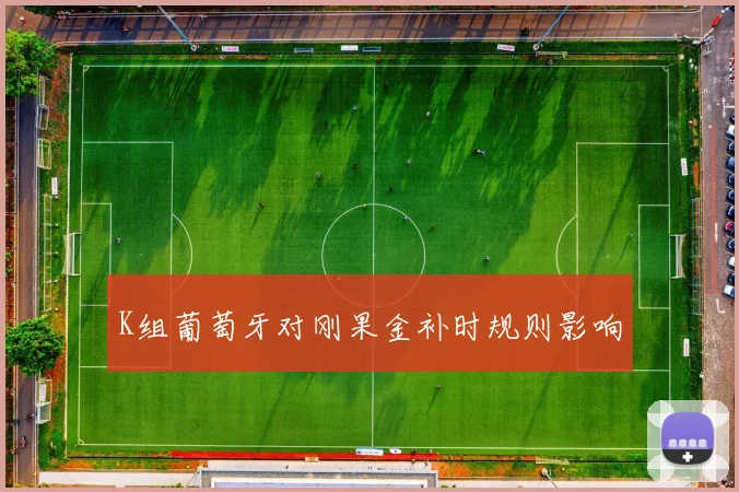 K组葡萄牙对刚果金补时规则影响