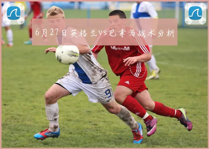 6月27日英格兰vs巴拿马战术分析