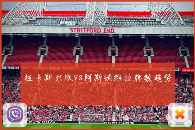 纽卡斯尔联vs阿斯顿维拉牌数趋势