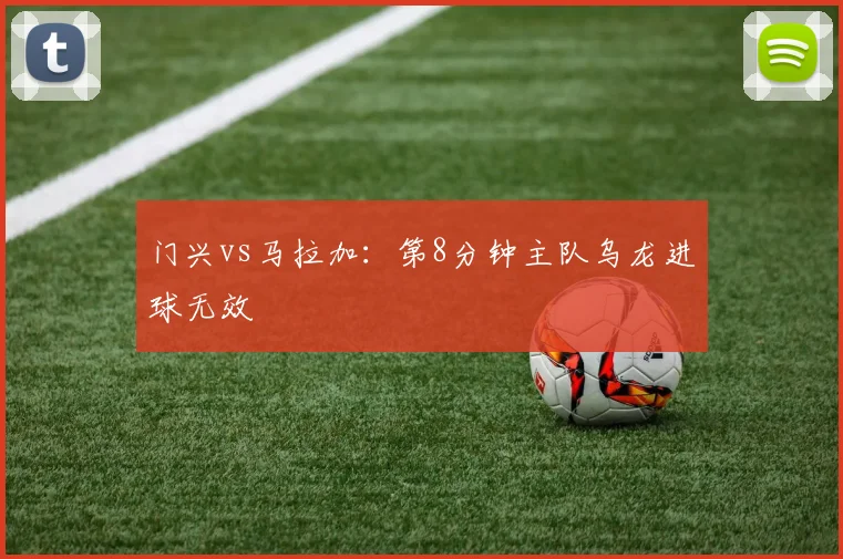 门兴vs马拉加：第8分钟主队乌龙进球无效