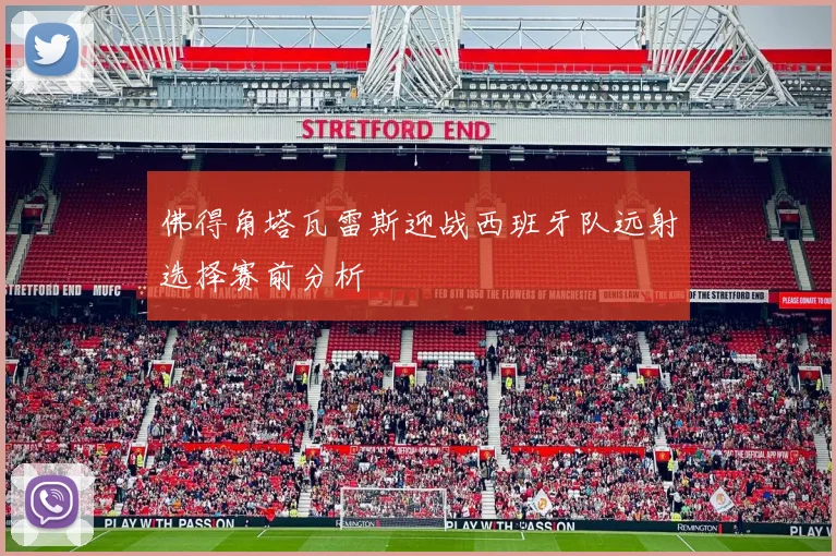 佛得角塔瓦雷斯迎战西班牙队远射选择赛前分析