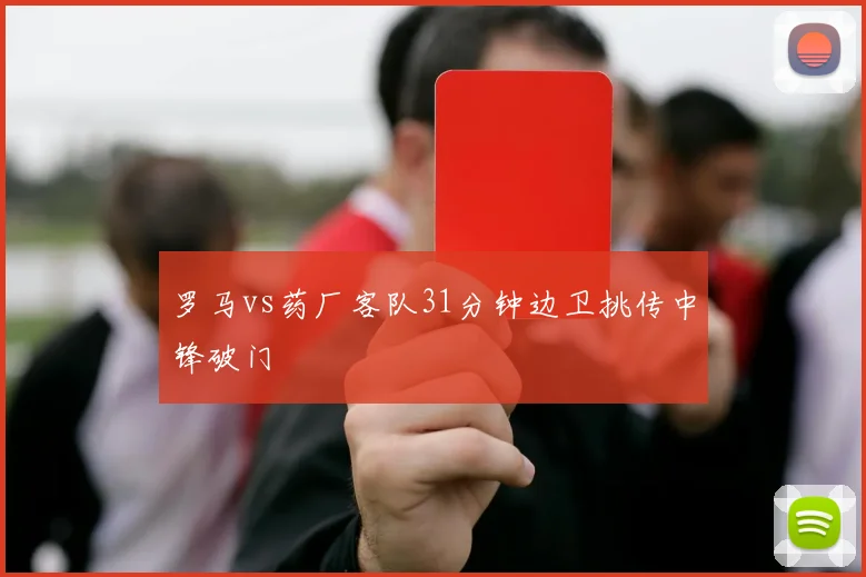 罗马vs药厂客队31分钟边卫挑传中锋破门