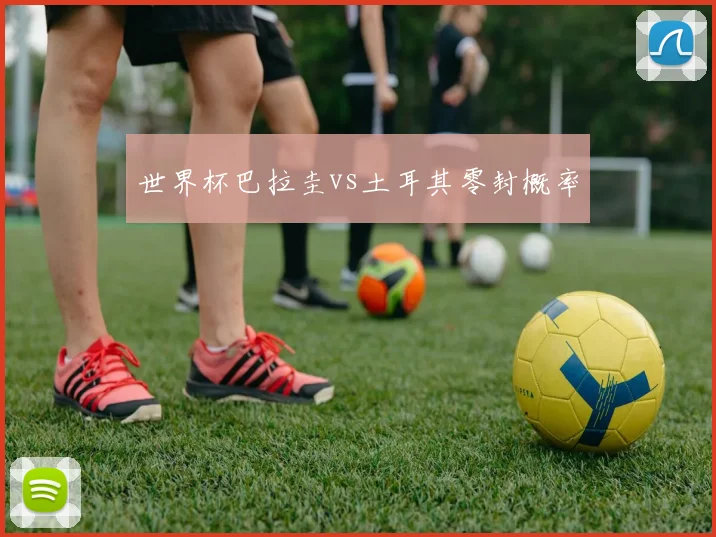 世界杯巴拉圭vs土耳其零封概率