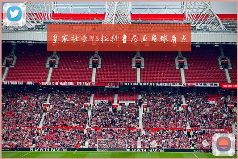 皇家社会vs拉科鲁尼亚角球看点