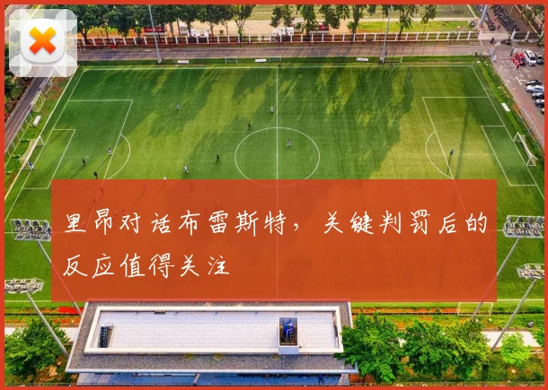 里昂对话布雷斯特，关键判罚后的反应值得关注