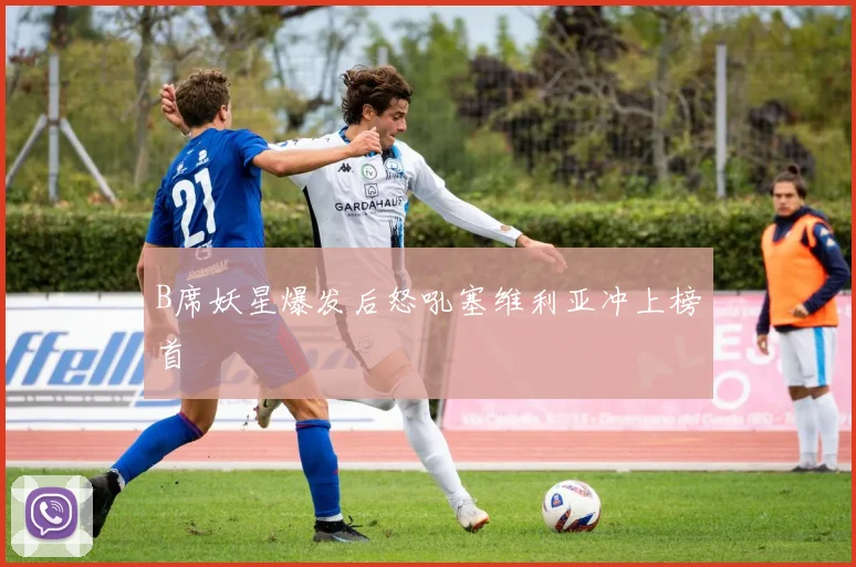 B席妖星爆发后怒吼塞维利亚冲上榜首