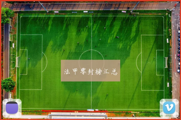 法甲零封榜汇总